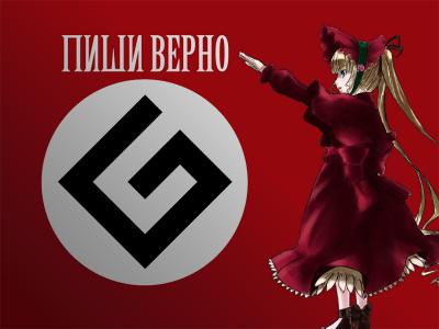 Прикрепленное изображение: Nazishinku.jpg